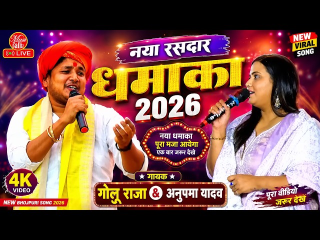 #Video | गोलू राजा के नया रसदार धमाका 2026 | Golu Raja New Stage Show Song Bhojpuri