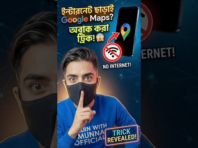 Internet 🛜 ছাড়াই চলবে Google Maps? 😱 #googlemaps #offline #learnwithmunna24official #foryou