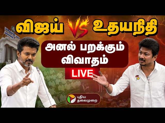🔴LIVE | TN Assembly Today Live | தமிழக சட்டப்பேரவை கூட்டத்தொடர் | CM Vijay | Udhayanidhi Stalin