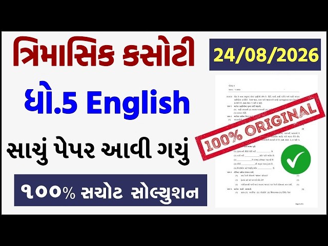 std 5 english trimasik kasoti 2026, std 5 english trimasik paper, trimasik kasoti dhoran 5 english