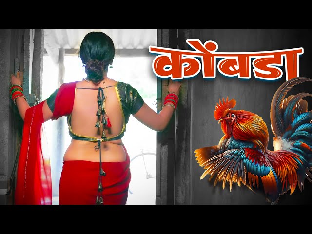 कोंबडा 🐓 Kombada (OFFICIAL VIDEO) | Rani Maske | Priyanka Jadhav | #Marathi Item Song 2025 | Dance
