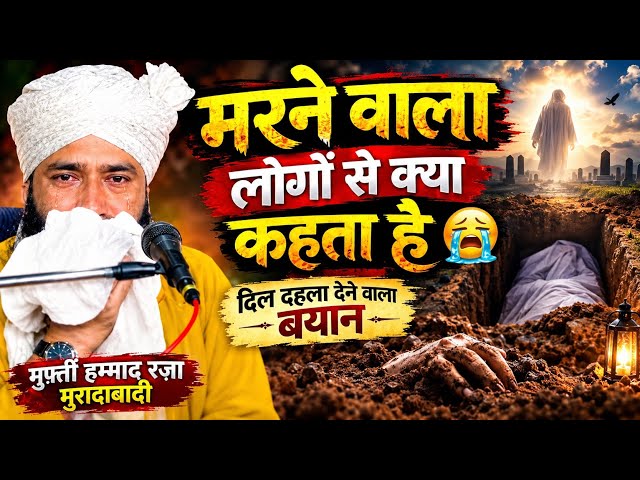 हर कोई रोने लगेगा ये बयान सुनकर 😭 Mufti Hammad Raza Muradabadi Bayan | Qabar Ka Azab | New Takreer 