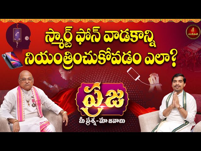 ప్రజ: స్మార్ట్ ఫోన్ వాడకాన్ని నియంత్రించుకోవడం ఎలా? | Praja | Garikapati Latest | Smartphone Addict
