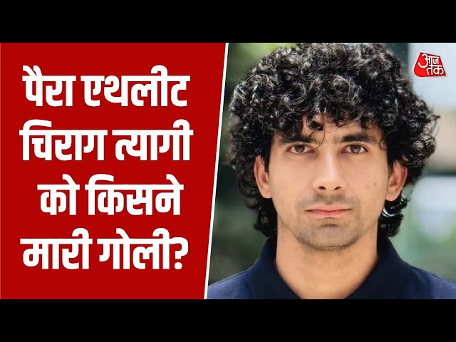 Gold Medalist Para Athlete चिराग त्यागी की गोली मारकर हत्या, अपने ही साथी ने किया मर्डर