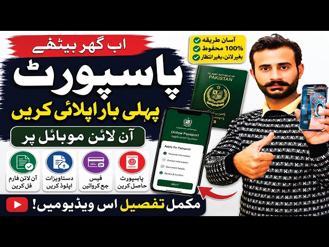How to Apply for Your First Passport Online in Pakistan | Apply for a Passport via Mobile 2026