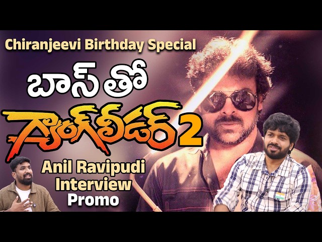 ANIL RAVIPUDI Interview PROMO | Megastar Chiranjeevi Birthday Special | 99TV Exclusive