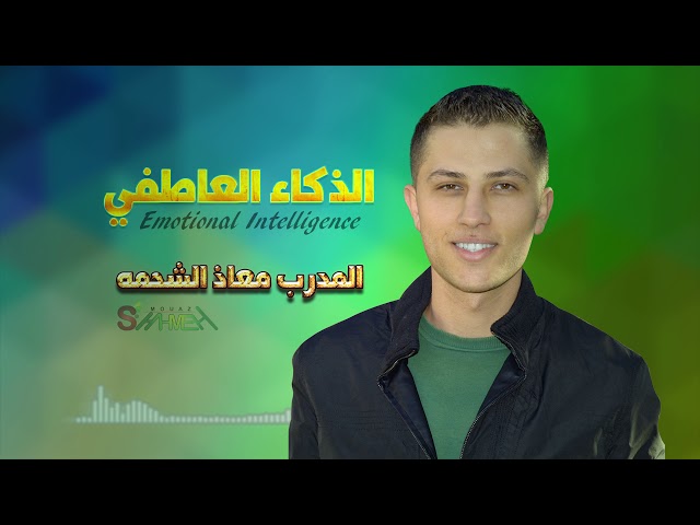 الذكاء العاطفي Emotional Intelligence - المدرب معاذ الشحمه