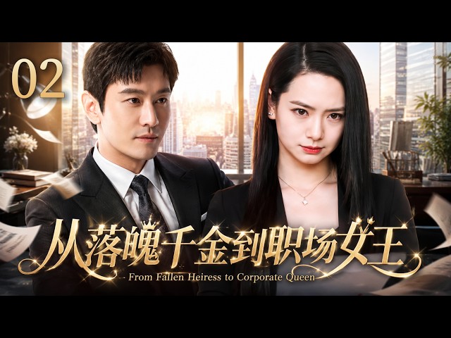 【2026华语高分热播剧未删减版】《从落魄千金到职场女王》 02 | 豪门千金家道中落，却不向命运低头，凭智慧与魄力重返商界，蜕变为叱咤商界的商业女王！💥#戚薇 #黄晓明 #中国电视剧