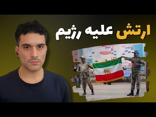 سربازهای ارتش علیه رژیم، فروپاشی از داخل