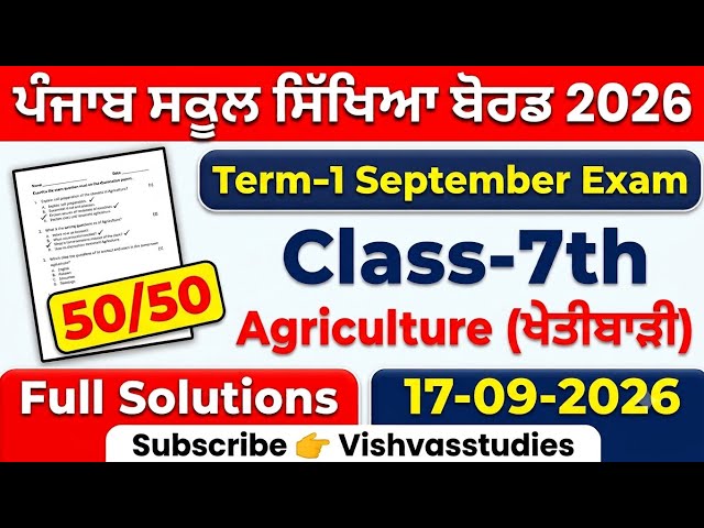 7th class agriculture real september paper 2026।class 7th agriculture paper 17 september 2026।PSEB 