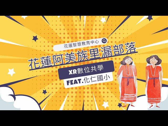 1130328_臺灣原住民族的傳統文化-以花蓮阿美族里漏部落為例(一)