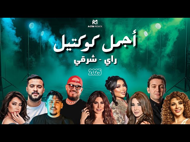 Best Of Rai Oriental Compilation 2025 🔥‎أجمل ريمكسات 💔  - راي شرقي ( Acim Remix )