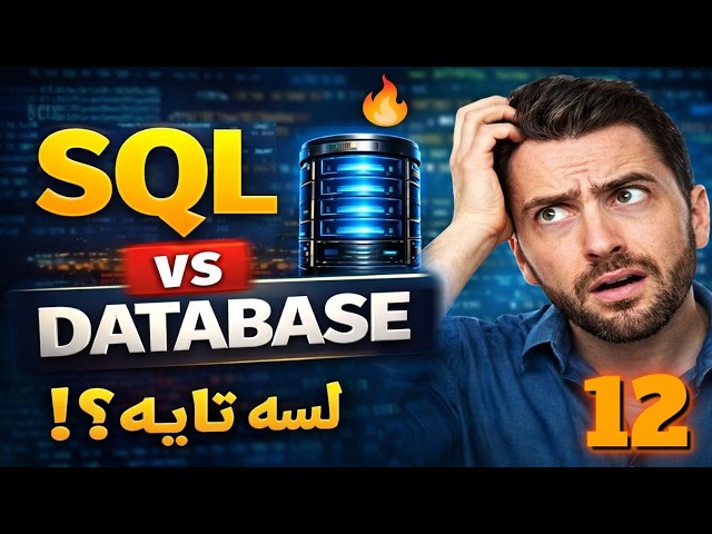 شرح ALTER TABLE في SQL Server بالعربي | أسهل طريقة لتعديل الجداول للمبتدئين