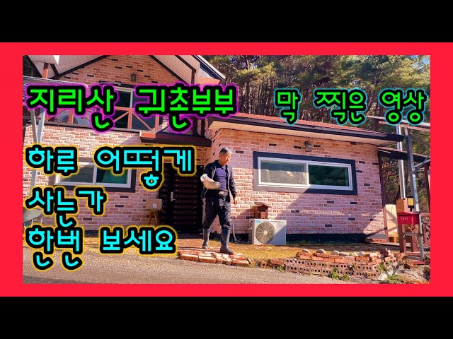 지리산 귀촌 / 귀촌 부부의 꾸밈없는 진짜 시골 일상 가식제로! 부부의 소박한 하루 일상 막찍어도 살짝 공감가는 영상.?