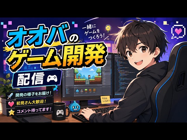 【仕事前】Unityゲーム開発配信 第8回