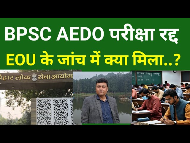 BPSC AEDO परीक्षा रद्द...EOU के जांच में क्या मिला..?