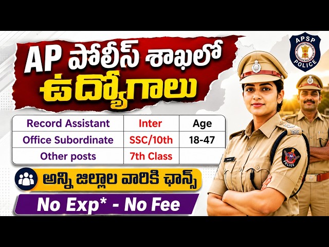 🚨 AP పోలీస్ శాఖలో 7th,10th, ఇంటర్ తో ఉద్యోగాలు | APSP Recruitment 2026 | Latest Govt Jobs in AP