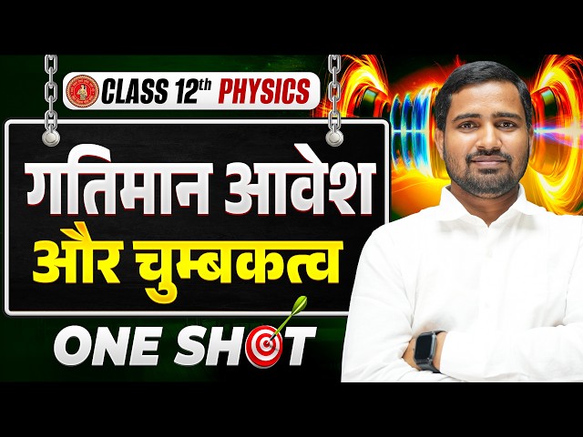 गतिमान आवेश तथा चुंबकत्व | Physics Class 12th Chapter 4 One Shot | Class 12 Physics Bihar Board |