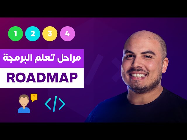 منهجية - مراحل تعلم البرمجة | Roadmap - Learning Programming (Arabic)