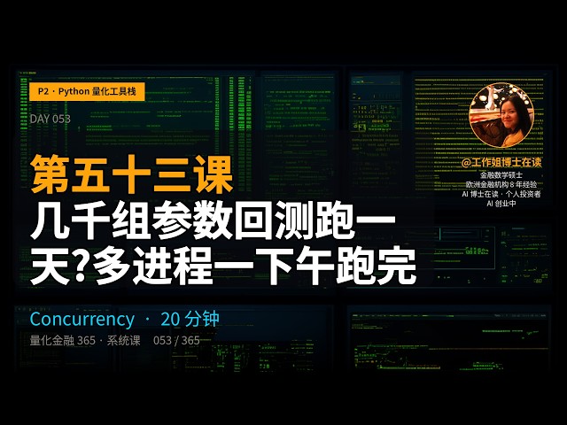 量化入门第53课: 回测并行加速怎么选