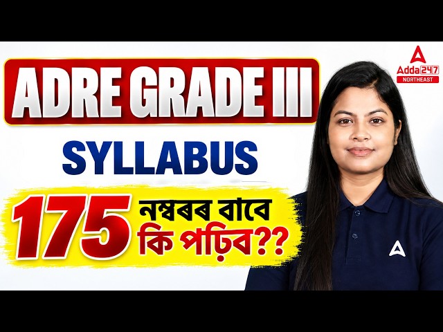 ADRE Grade III Syllabus 2026 | 175 নম্বৰৰ বাবে কি পঢ়িব? | Assam Grade 3 Syllabus & Exam Pattern