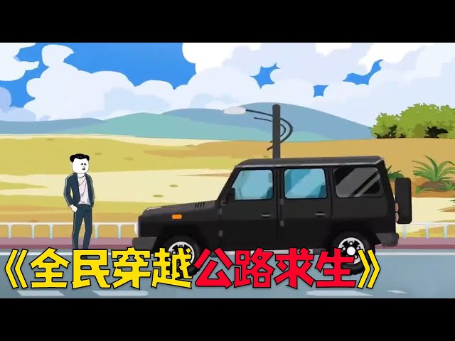 全民穿越公路求生，每人开局一辆车一根撬棍一张说明书#funny #沙雕剧情 #搞笑 #穿越 #動漫