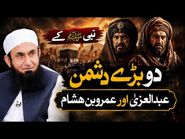 Islam’s Two Biggest Enemies | Islam ke 2 Dushman Abdul Uza Aur Amr Bin Hisham | Moulana Tariq Jameel