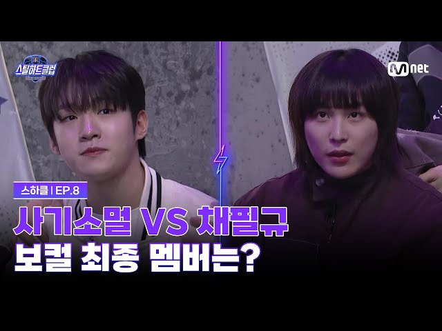 [#스틸하트클럽/8회] 사기소멀 vs 채필규, 보컬 포지션 최종 합류 멤버는? | Mnet 251209 방송