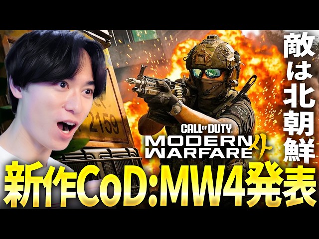 攻め過ぎた新作CoD:MW4が発表されたぞ... Switch2でも発売ってマジ? | Call of Duty: Modern Warfare 4