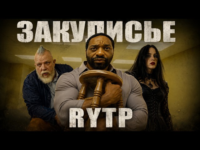 Behind the Scenes of Reality RYTP