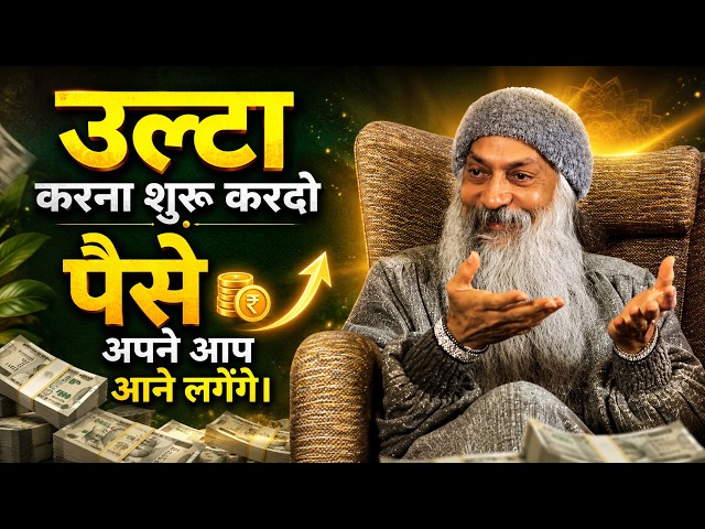 बस पैसे के साथ उल्टा करना शुरू कर दो | पैसे अपने आप आने लगेंगे | OSHO Inspired SPEECH
