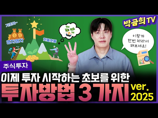 🙋 이제 막 투자를 시작하는 초보를 위한 투자방법 3가지 | ver.2025