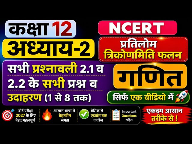 L-2 Class 12 Maths प्रश्नावली-2 प्रतिलोम त्रिकोणमितीय फलनInverse Trigonometric Function सभी प्रश्न