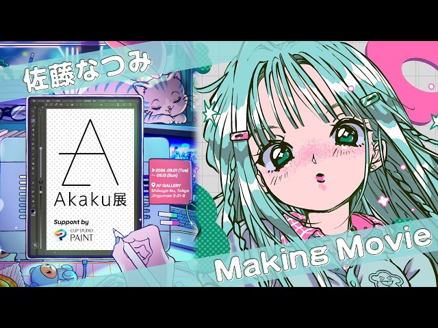 Akaku展 × 佐藤なつみ × CLIP STUDIO PAINT イラストメイキング