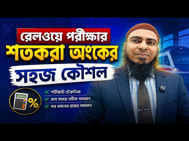 Real Question from Bangladesh Railway Exam | What is 20% of 0.3? | Easy Math Trick for Percentages