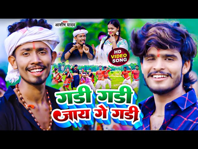 #Video | गड़ी गड़ी जाए गे गड़ी | #Aashish Yadav | #Gadi Gadi Jaye Ge Gadi | #New Jhumta Maghi Song
