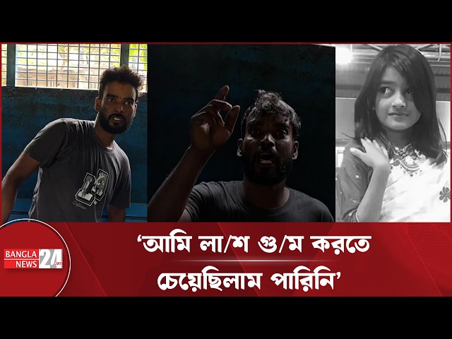 ‘ধ/র্ষ/ণ করেছে ডলার, খু/নও করেছে ডলার’ | Ramisa Case