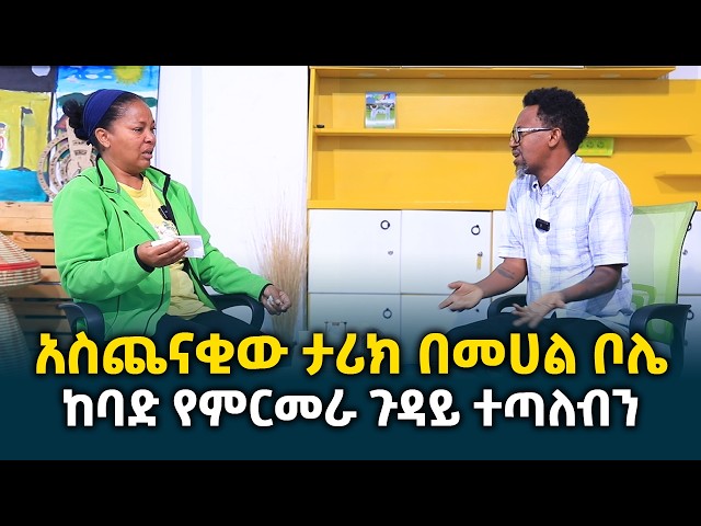 አስጨናቂው ታሪክ በመሀል ቦሌ || ከባድ የምርመራ ጉዳይ ተጣለብን @erq-media-TV