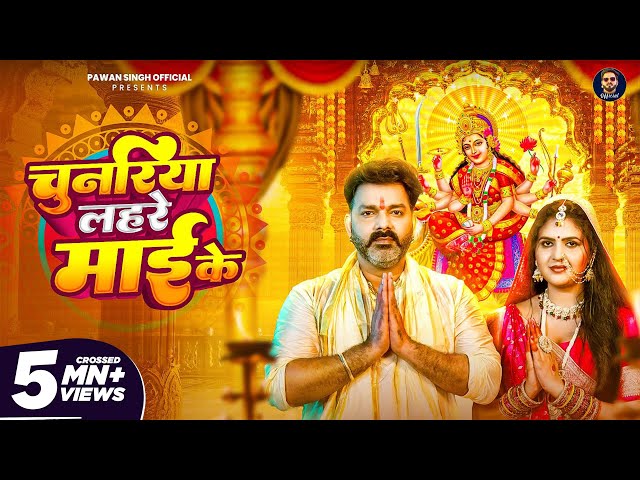 #Video | चुनरिया लहरे माई के | #Pawan Singh | Chunariya Lahre Maai Ke | Bhojpuri New Devi Geet 2025
