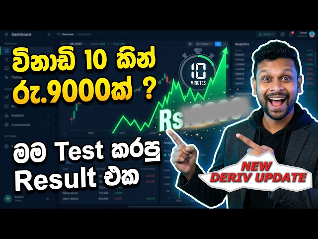 විනාඩි 10 කින් රු.9000ක් ? |  Live Trading Experiment  | EP 248