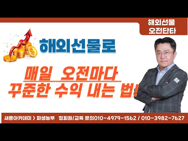 해외선물로 매일 오전마다 수익 낼 수 있는 매매법