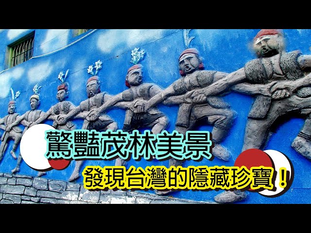 山水與文化交融，茂林國家風景區全覽│【台灣國家風景區】