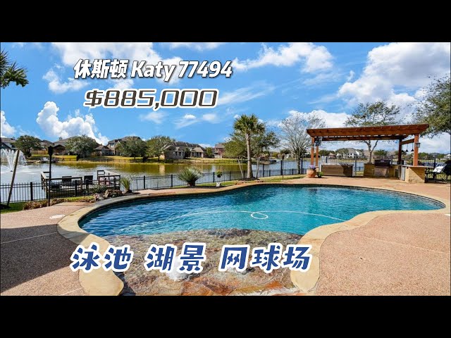 休斯顿房产｜Katy 77494，好学区，湖景房，带泳池，室外厨房，4室4.5卫，2层3车库，室内4,500尺，占地20,207尺，tax 2.4%，HOA $1320/年，$885,000
