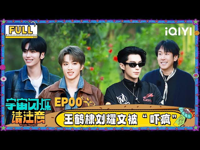【🛸Multi Sub】EP00: Dylan Wang was too scared to move | Wander Together | iQIYI SuperShow