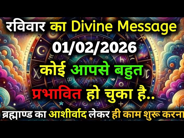 ✅01 February  2026 ka Universe Message || aaj ka Divine message || God Message Today #angelmessage