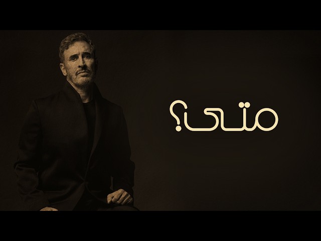 Kadim Al Sahir - Mata (Official Lyric Video) / كاظم الساهر - متى