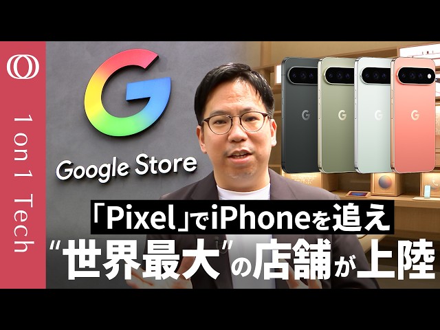 【Google Pixelは国内シェア2位→「米国外で初」の直営店が上陸】一等地フロア丸ごと「AI体験」でiPhone対抗／Geminiの開発遅れでも「スマホに最先端AI不要」【1on1 Tech】