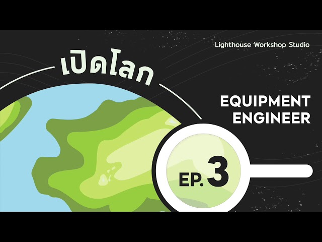 เปิดโลก EP.3 Equipment Engineer