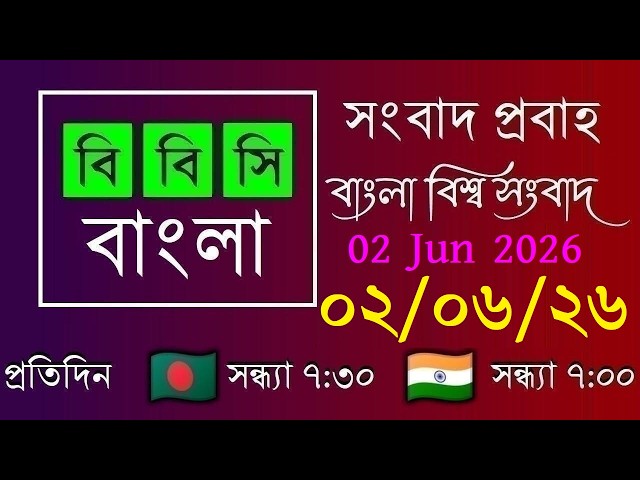 02 Jun 2026 / বিবিসি প্রবাহ / বাংলা লাইভ নিউজ / BBC Probaho / Live Bangla News / 7:30 PM