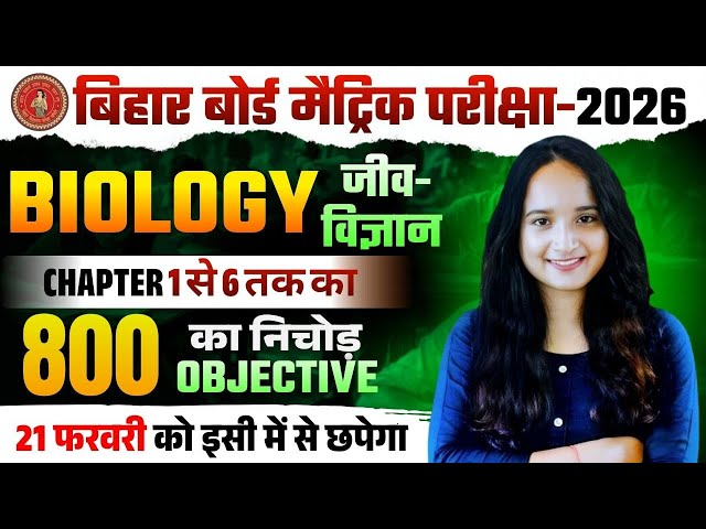 Class 10 Biology Objective Question 2026 || Class 10th Biology Vvi Objective 2026 || Jeev Vigyan